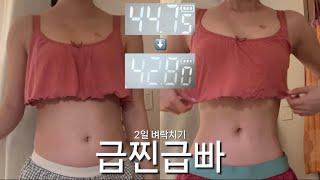 156/42kg 세상 적나라한 다이어트 브이로그..ㅎ | 자기관리 어렵지 않아요~ | 헬스장 유산소 운동 루틴 | 붓기차 추천 | 체지방 빼는 법 | 식단 레시피 | 반신욕 효과