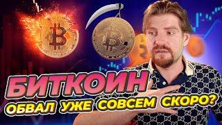 ШОК! Биткоин Скоро Рухнет? BTC КОРРЕКЦИЯ ДО 38000 ВОЗМОЖНА?