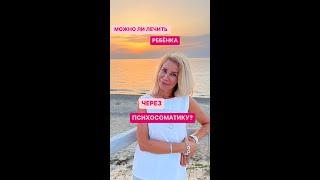 ПСИХОСОМАТИКА У ДЕТЕЙ. МОЖНО ЛИ ЧЕРЕЗ ПСИХОСОМАТИКУ ЛЕЧИТЬ МАЛЕНЬКОГО РЕБЕНКА?