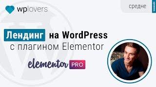 Landing Page на WordPress с плагином Elementor PRO. Реалити-шоу по пошаговому созданию лендинга