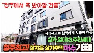 청주에서 꼭 봐야할 건물, 청주상가주택 매매 최대규모로 최고 잘지은 청주다가구주택