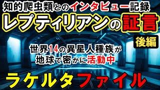 【ラケルタファイル】世界14の異星人種族が地球で密かに活動中...レプティリアンが暴露する驚愕の地下文明の全容と超常現象の科学的メカニズムと覚醒の方法【エイリアン】