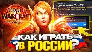 КАК ИГРАТЬ В WOW В РОССИИ В 2024 ГОДУ