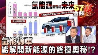 氫能源車 能解開新能源的終極奧秘！？-丁萬鳴、黃鎮江《５７金錢爆精選》2017.0627