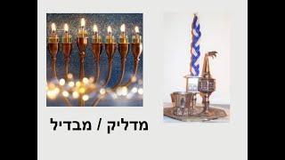 Message #170- Havdalah or Nerot Hanukkah?