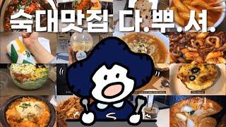 학교에서 매일 밥 먹는 사람의 숙대맛집 추천영상️