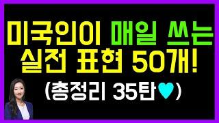 미국인이 가장 많이 쓰는 실전 표현 50개! (총정리 35탄으로 같이 리뷰해요)