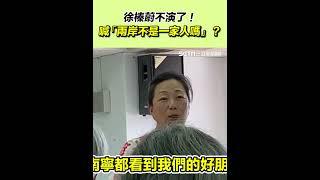徐榛蔚不演了！喊「兩岸不是一家人嗎」？｜三立新聞網 SETN.com