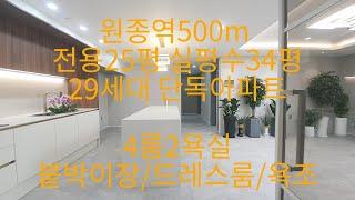 590원종역500m 특가할인 10층 29세대 단독아파트/ 4룸2욕실 드레스룸/붙박이장/욕조/넓은거실 넓은방