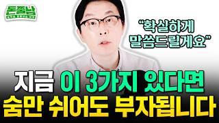 죄송하지만 지금 이 3가지 없다면 평생 부자가 될 수 없습니다 #돈쭐남 #김경필