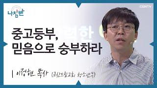 아이스크림이 가져온 효과 l 이정현 목사 (군산드림교회 청소년부) l 중고등부, 믿음으로 승부하라 l CGNTV 나침반