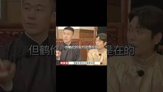 #shorts 张鹤伦的绝对实力！！！#德云社 #相声 #郭德纲 #于谦 #郎鹤炎 #张鹤伦 #岳云鹏 #孟鹤堂 #郭麒麟 #搞笑 #funny #周九良