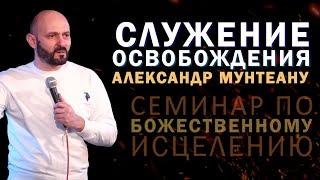 АЛЕКСАНДР МУНТЕАНУ | Служение освобождения | СЕМИНАР ПО БОЖЕСТВЕННОМУ ИСЦЕЛЕНИЮ