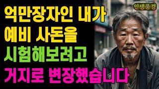 억만장자인 내가 예비 사돈을 시험해보려고 거지로 변장했습니다 노인 노년의 삶의 지혜 행복한 노후생활 부모자식갈등 사연 이야기 오디오북