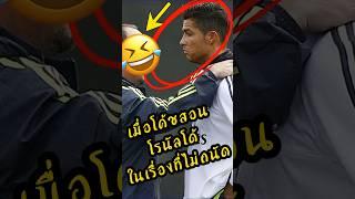เมื่อโค้ชจะสอนโรนัลโด้ ในเรื่องที่เขาไม่ค่อยถนัด  #พรีเมียร์ลีก #ดูบอลสด  #ronaldo