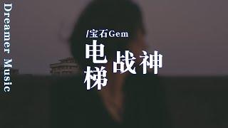 電梯戰神 - 寶石Gem『在這教育妳我不是義務的，別在我面前，秀妳們的技術了』【動態歌詞】