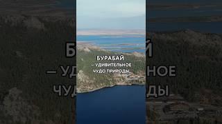 БУРАБАЙ — удивительное чудо природы #казахстан #кокшетау #боровое #kazakhstan