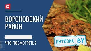 Хит белорусской кухни | Местный Стоунхендж | Вороновский район | ПУТЁВКА BY