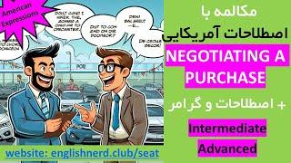 آموزش کتاب Speak English Around Town (درس 3) اصطلاحات انگلیسی روزمره درباره خرید و فروش و چانه زدن