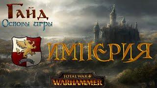 Империя - Гайд "Основы игры" | Total War: Warhammer