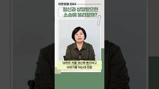 Q&A 64) 정신과 상담받으면 소송에 불리할까? #shorts