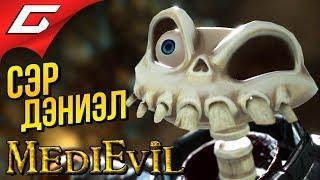 MEDIEVIL Remake (2019)  Прохождение #1  НЕИСТОВО НОСТАЛЬГИРУЮ