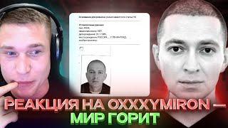 Ресторатор оценивает OXXXYMIRON — МИР ГОРИТ