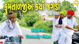 ફુમતાળજીએ કર્યો જગડો//Gujarati Comedy Video//કોમેડી વીડીયો SB HINDUSTANI