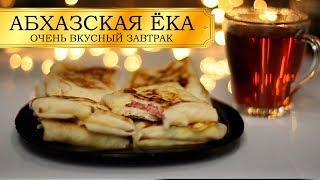 АБХАЗСКАЯ ЁКА. ПРОСТОЙ И ВКУСНЫЙ ЗАВТРАК! ПАЛЬЧИКИ ОБЛИЖЕШЬ!