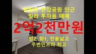 (거래완료) 망원동 대박부동산 - 2022.10 망원동 한강공원 인근 빌라 투자용 급매매