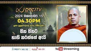 Pragna TV | Ven Puhulwelle Sarada thero | 2024-10-15 | 04:30PM telecast