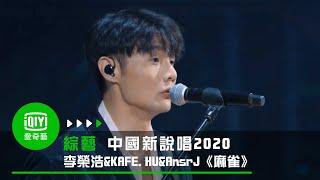 《中國新說唱2020》純享：威5廠牌《麻雀》李榮浩&KAFE HU&AnsrJ快嘴RAP歌詞打動人心