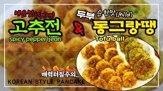 How to make holiday foodㅣKorean style Pancake RecipeㅣSpicy and mild Pancakeㅣ