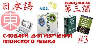 Словари японского языка. Японский язык для начинающих. Урок #3.