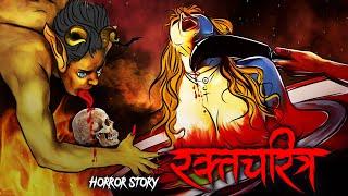 Raktcharitra | रक्तचरित्र | सच्ची कहानी | Bhoot | Horror story | Devil Shop | Horror Cartoon