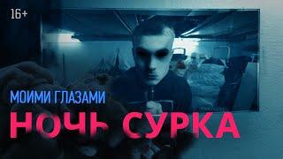 Моими глазами, 17 серия. Ночь сурка