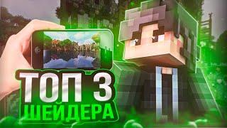 Топ 3 ШЕЙДЕРА на 1.1.5! Какой лучше ИСПОЛЬЗОВАТЬ для ФИЛЬМА?!