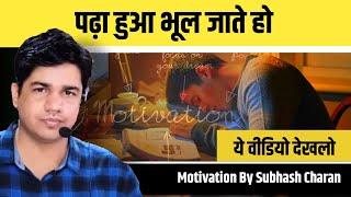 पढ़ा हुआ भूल जाते हो | Motivation By Subhash charan