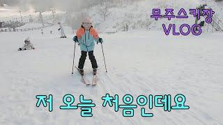 Learning the skiing of Muju Ski Resort VLOG ㅣ Beginners