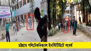 চট্টগ্রাম পলিটেকনিক্যাল ইনস্টিটিউটে হলের সিট বরাদ্দের জেরে সং ঘ র্ষ | Cplus