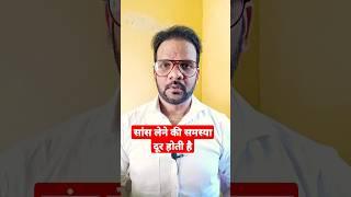 सांस लेने की समस्या दूर करें | Breathlessness