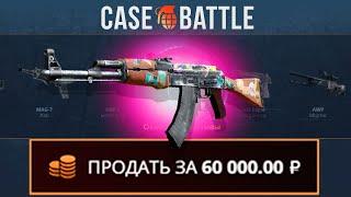 ВЫВЕЛ ЭТО С 500 РУБЛЕЙ НА КЕЙСБАТЛЛ?! НАШЁЛ БАГОВАННЫЙ КЕЙС?!