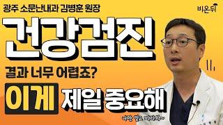 건강검진 결과에서 가장 중요하게 봐야 할 지표는? (소문난내과 김병훈)