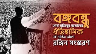 বঙ্গবন্ধ শেখ মুজিবুর রহমানের ঐতিহাসিক ৭ই মার্চের ভাষণ | বঙ্গবন্ধু | Bangabandhu | 7th March