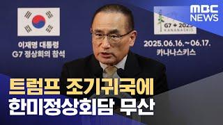 트럼프 조기귀국에 한미정상회담 무산 (2025.06.17/뉴스외전/MBC)