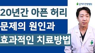 MRI로 본 20년간 아픈 허리, 만성 허리통증의 원인과 효과적인 치료방법