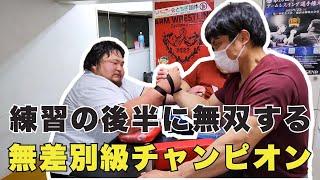 練習の後半に無双する無差別チャンピオン