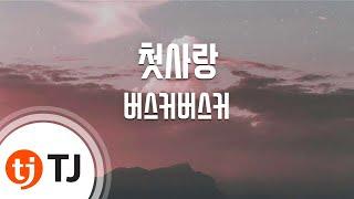 [TJ노래방] 첫사랑 - 버스커버스커 / TJ Karaoke