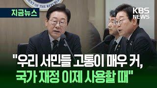 [지금뉴스] 이 대통령이 밝힌 ‘민생회복 쿠폰’ 15만~50만 원 차등지급 이유 / KBS 2025.06.19.