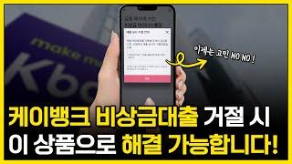 케이뱅크 비상금대출 거절시 대안 상품 한가지 알려드립니다! (최대한도 300만원)